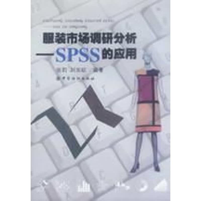 服装市场调研分析-SPSS的应用 张莉 作 书籍