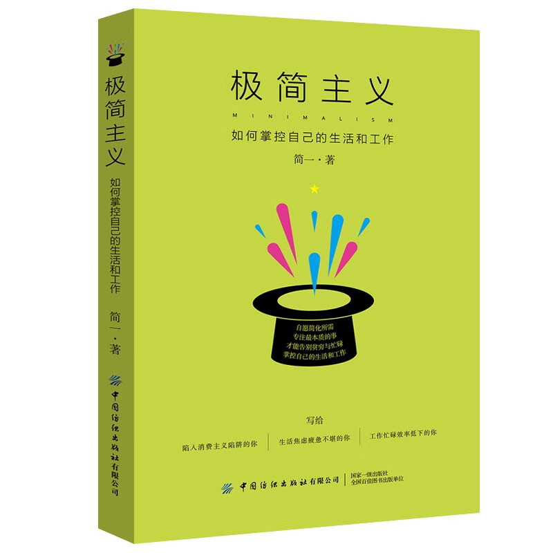 极简主义：如何掌控自己的生活和工作详情图