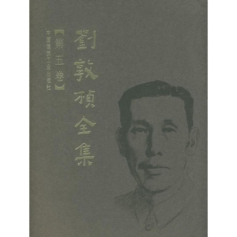 刘敦桢全集.第5卷