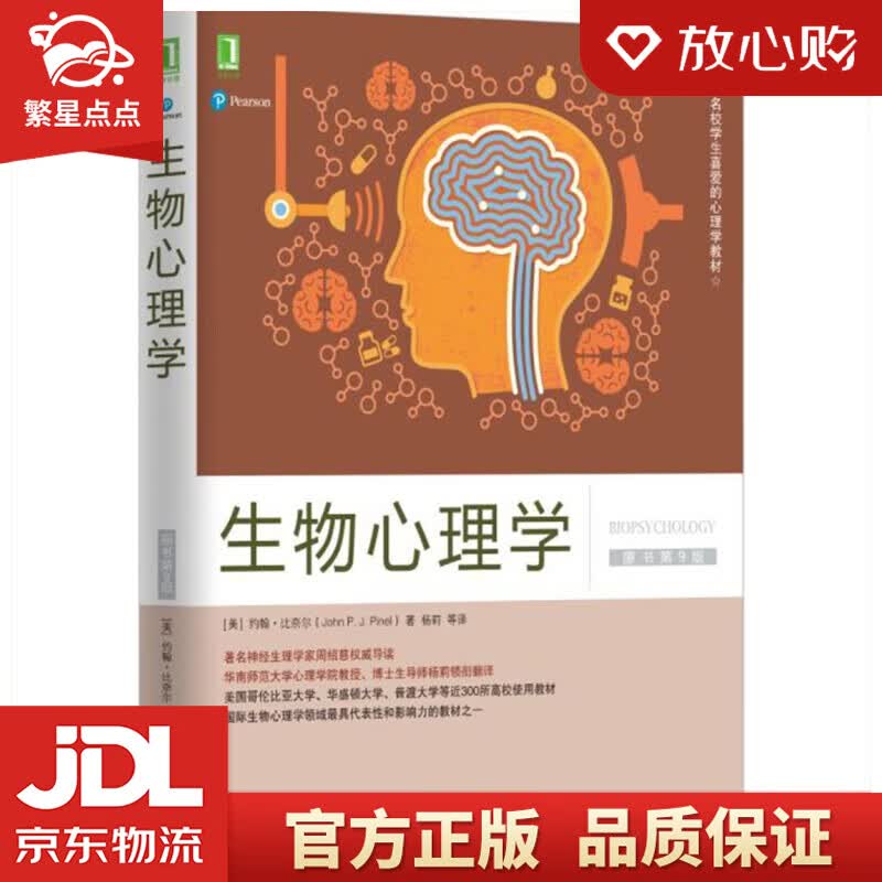 【新华书店正版图书】生物心理学（原书第9版） 约翰·比奈尔 著 机械工业出版社 正版图书