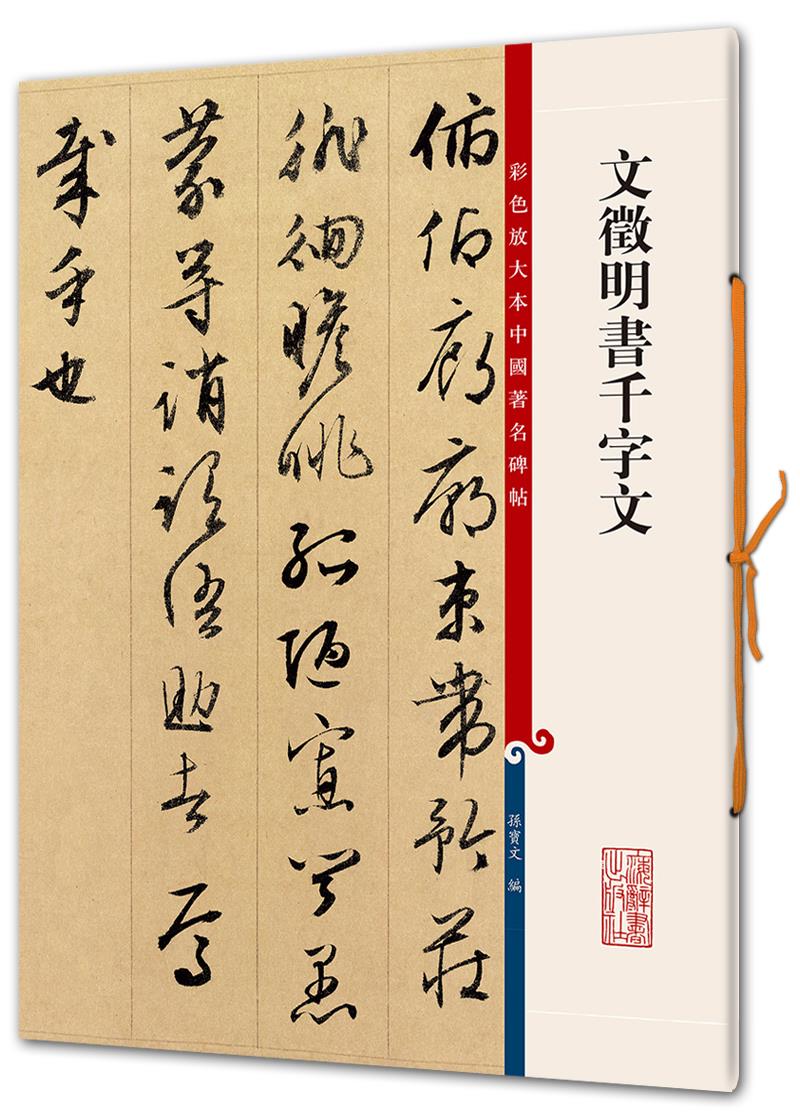 【新华正版图书】文徵明书千字文(彩色放大本中国著名碑帖·第六辑)