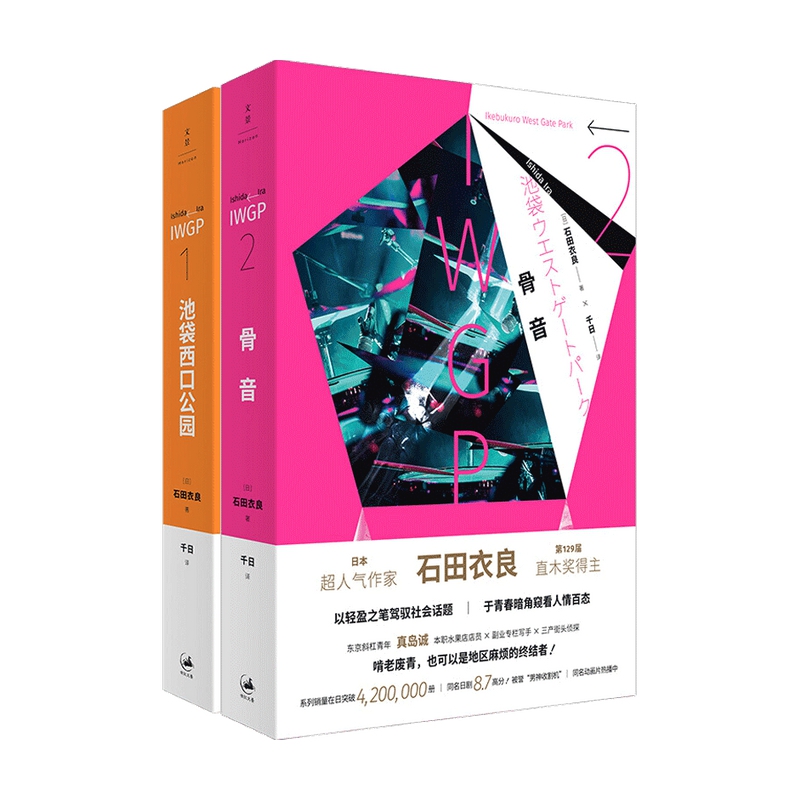 骨音+池袋西口公园 共2册 (日)石田衣