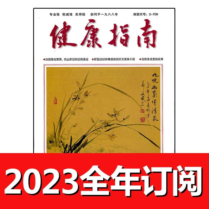 健康指南杂志2023年1-8期益寿文摘养生保健家庭医生医药饮食 第8期