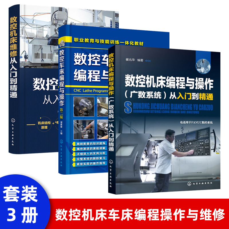数控编程书籍 广州数控系统机床编程与操作从入门到精通自学教材