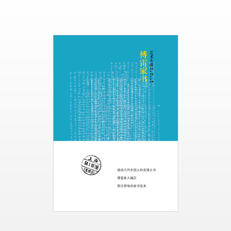 傅雷家书艺术生涯