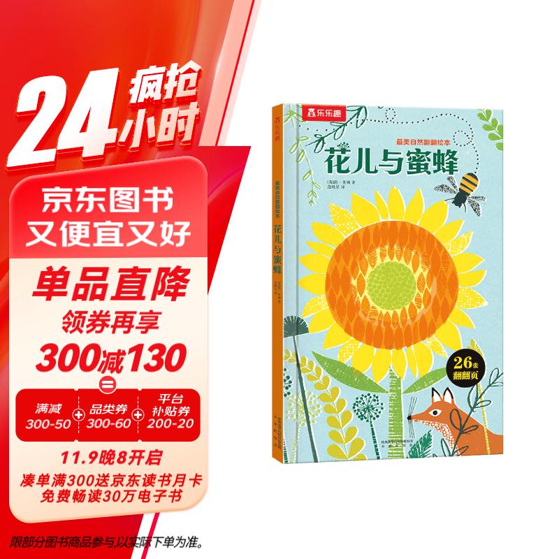 最美自然翻翻绘本-花儿与蜜蜂