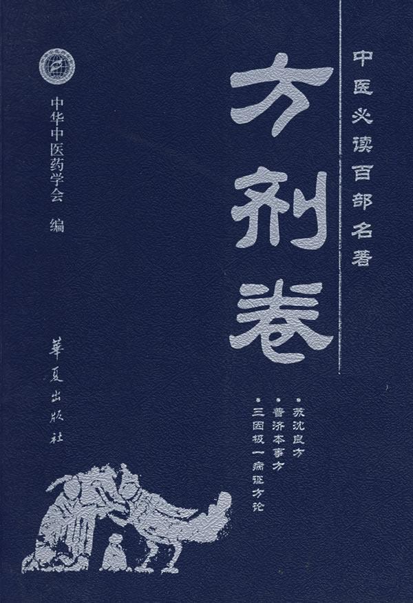 中医百部名著方剂卷 李俊德,高文柱