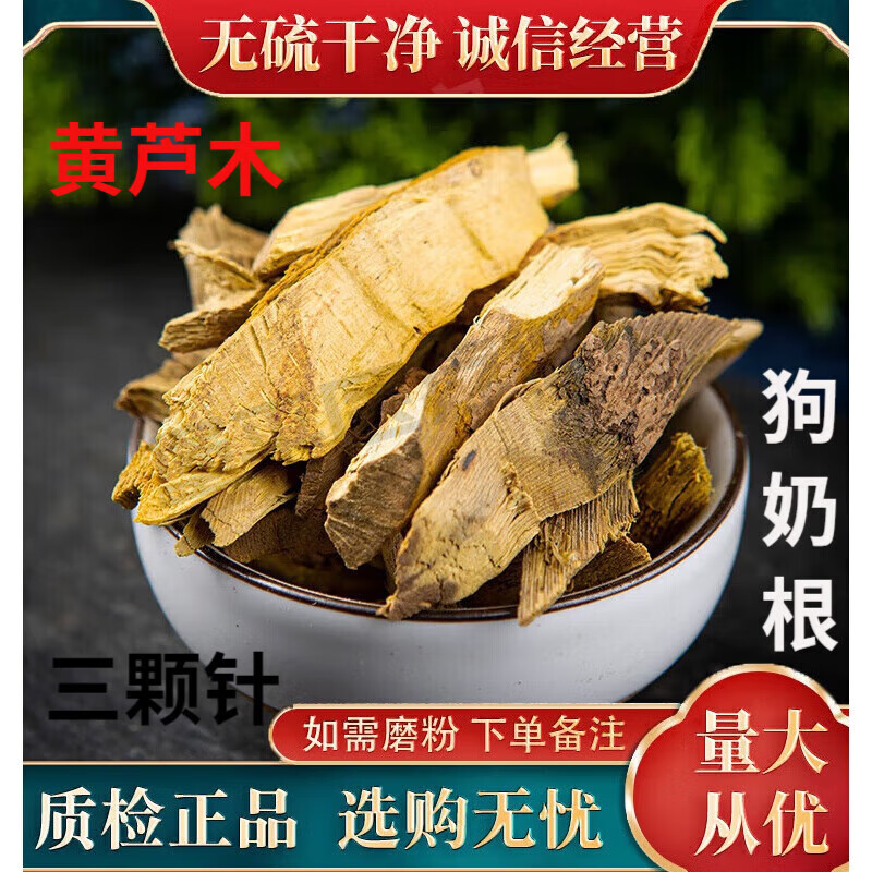 吾家余堂黄芦木中药材三颗针别名奶狗根土黄连片刺黄莲铜针刺 钢针刺 狗奶 黄芦木(狗奶根)100克