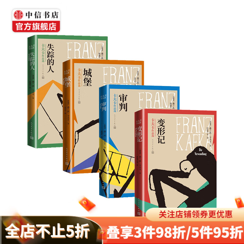 失踪的人+城堡+审判+变形记套装4册 弗兰茨·卡夫卡 著