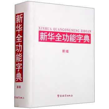 新华全功能字典 说词解字辞书研究中心