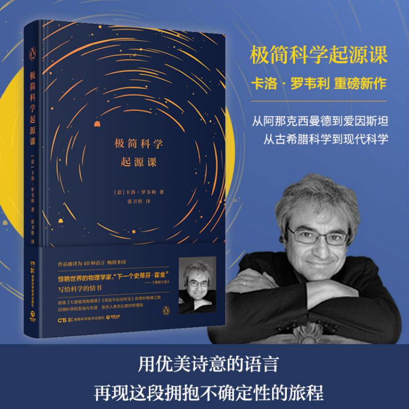 极简科学起源课(精)卡洛·罗韦利 写给科学的情书科普入门启蒙 七堂极简物理课现实不似你所见