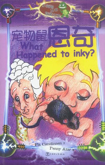 宠物鼠恩奇 （澳）克伦德宁 著【正版】