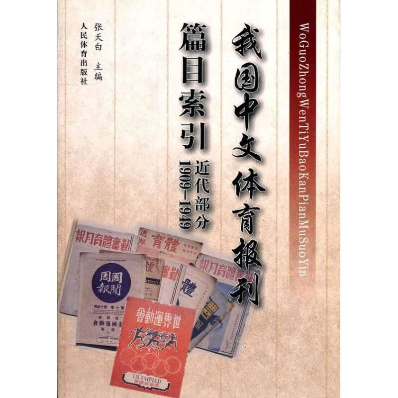 我国中文体育报刊篇目索引 近代部分 1909-1949 