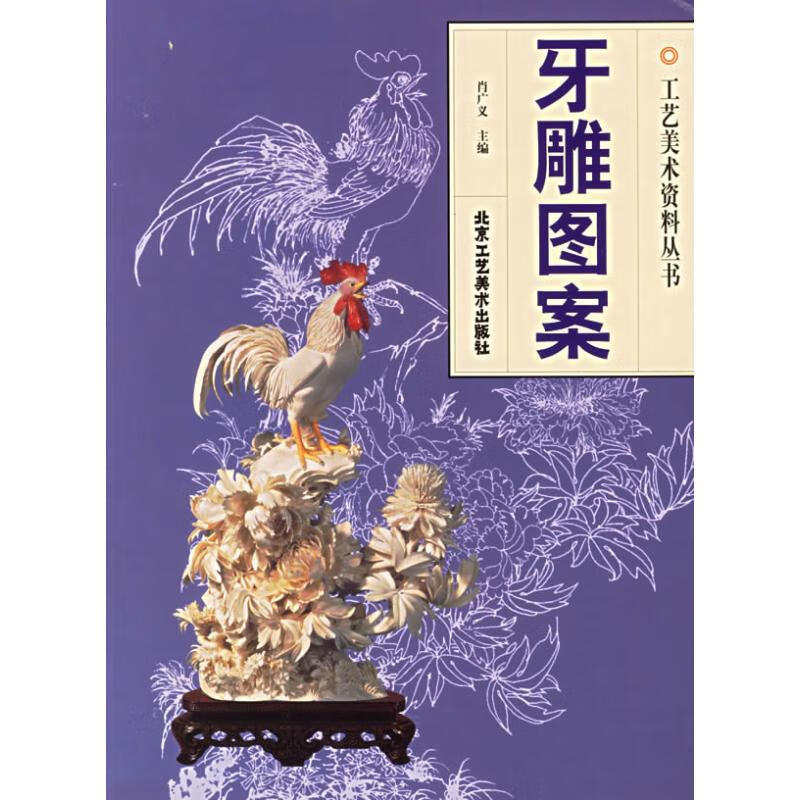 牙雕图案//工艺美术资料丛书 肖广义 书籍