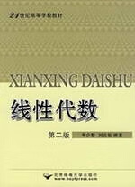 线性代数 牛少彰等 北京邮电出版社