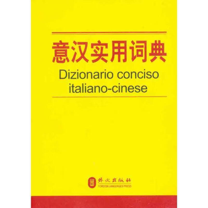 意汉实用词典 外文出版社