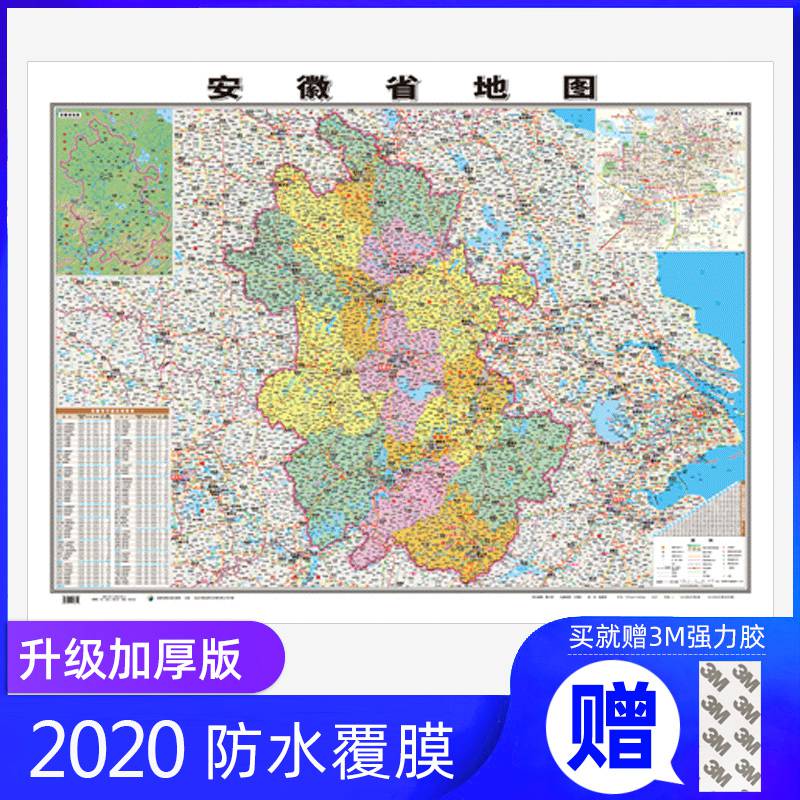 2020年新版安徽省地图贴图双面覆膜防水高清印刷哑光膜政区交通旅游