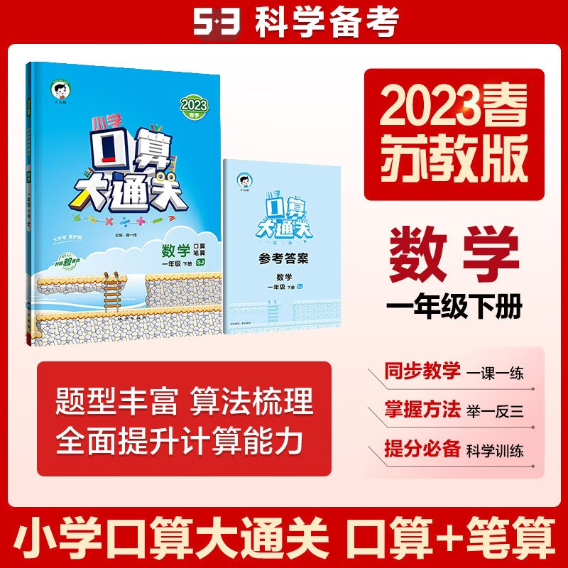 小学口算大通关 数学 一年级下册 SJ 苏教版 2023春季 含参考答案