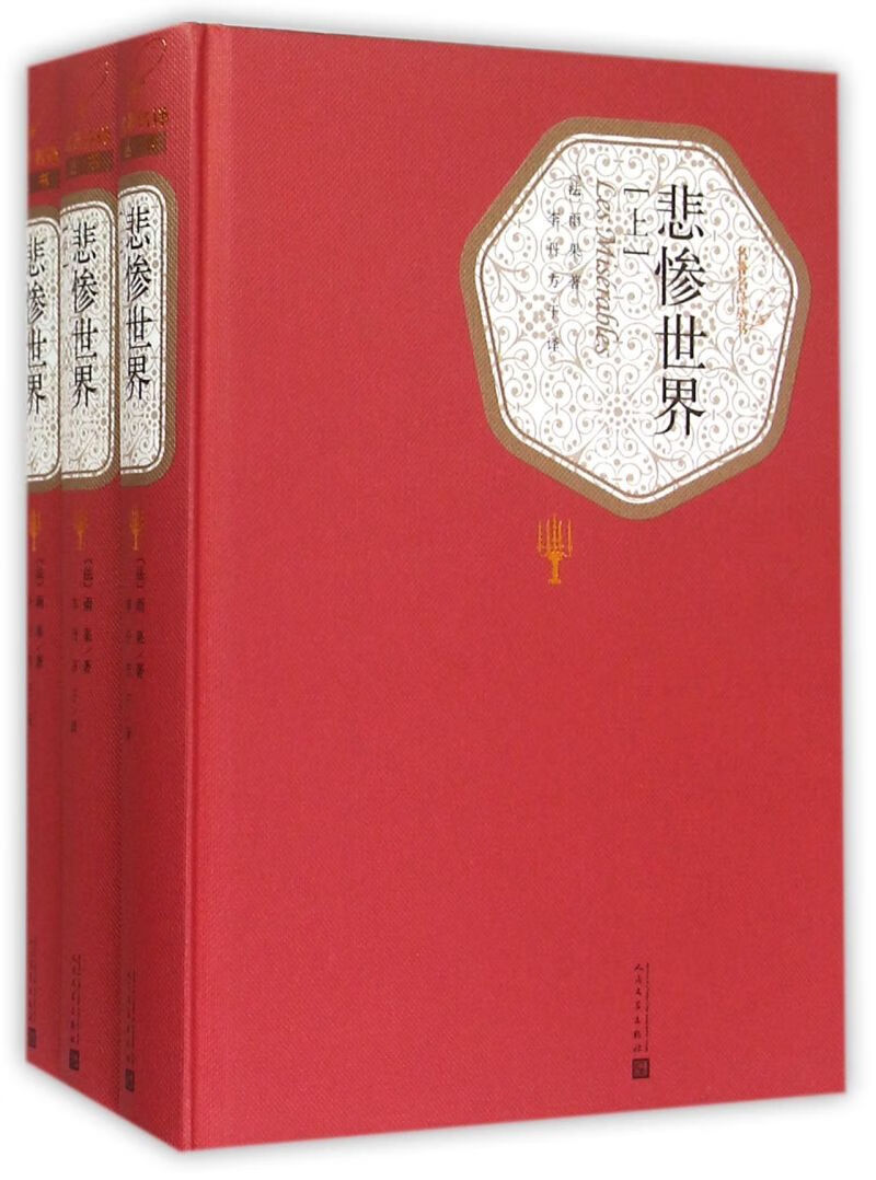 悲惨世界(上中下)(精)/名著名译丛书高性价比高么？