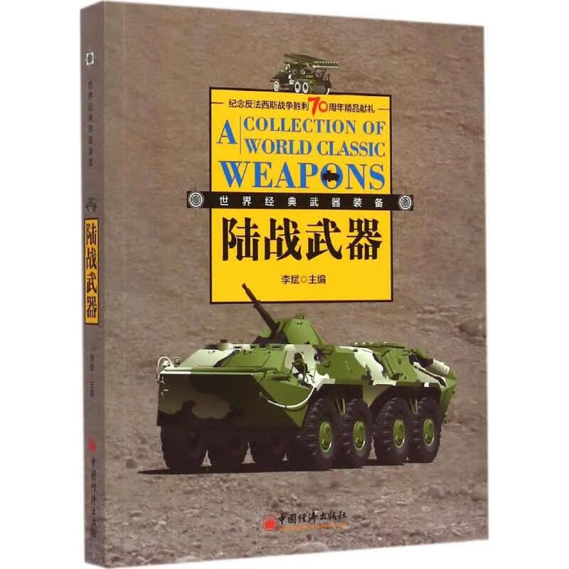 经典陆战武器装备 主编 书籍