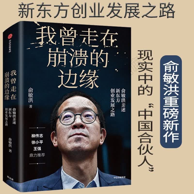 【正版】我曾走在崩溃的边缘俞敏洪新作著完整讲述创业发展历程 成功不能掩盖我们曾经遇见