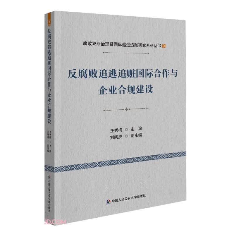 反腐败追逃追赃国际合作与企业合规建设