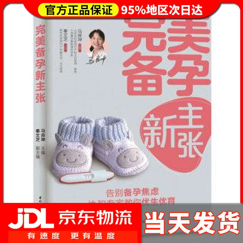【送货上门】完美备孕新主张 马良坤 中国轻工业出版社 9787518424634