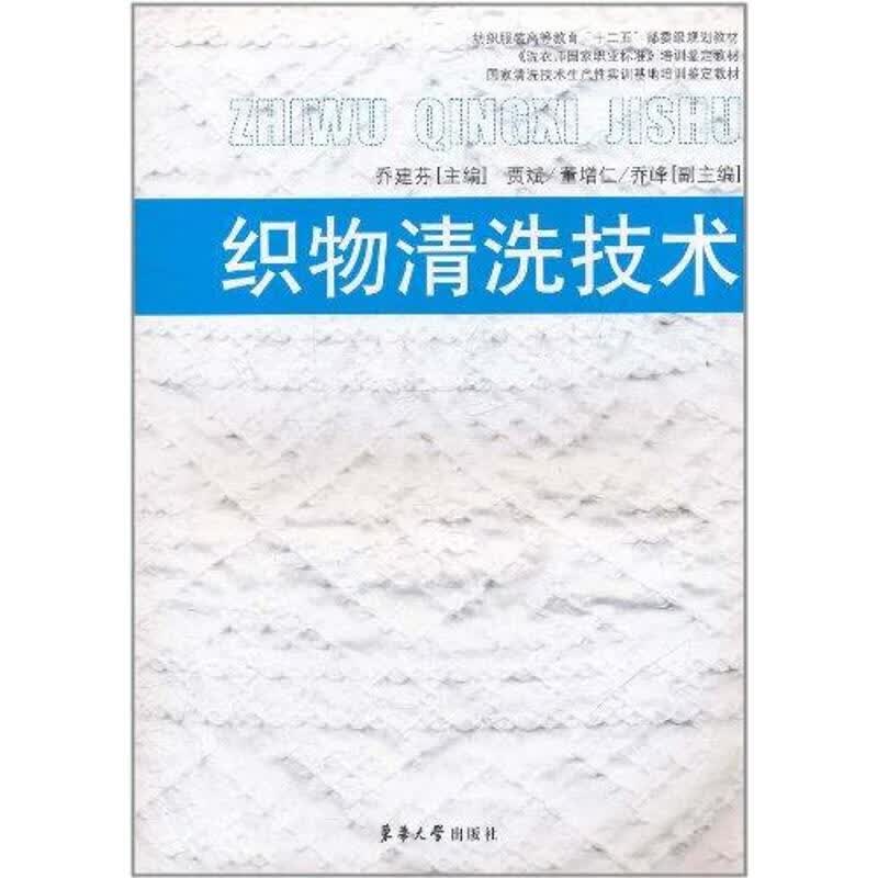 织物清洗技术 乔建芬 作 书籍