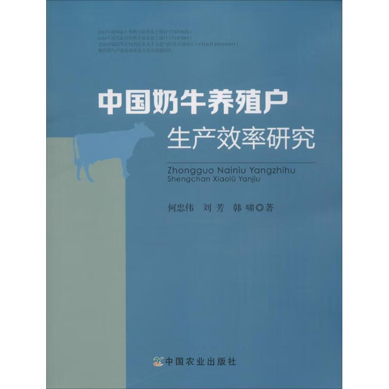 中国奶牛养殖户生产效率研究