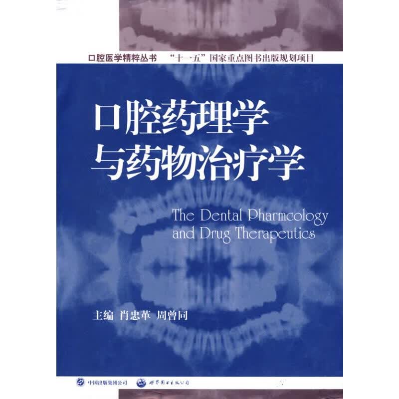 口腔药理学与药物治疗学