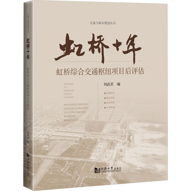 虹桥十年 虹桥综合交通枢纽项目后评估 刘武君 编 书籍 图书