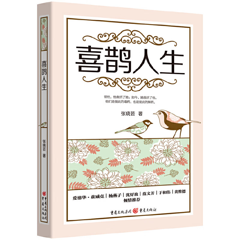 喜鹊人生9787229081881重庆出