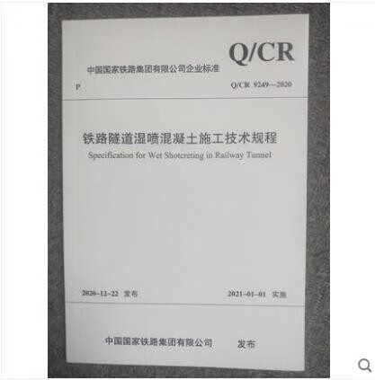 Q/CR 9249-2020 铁路隧道湿喷混凝土施工技术规程