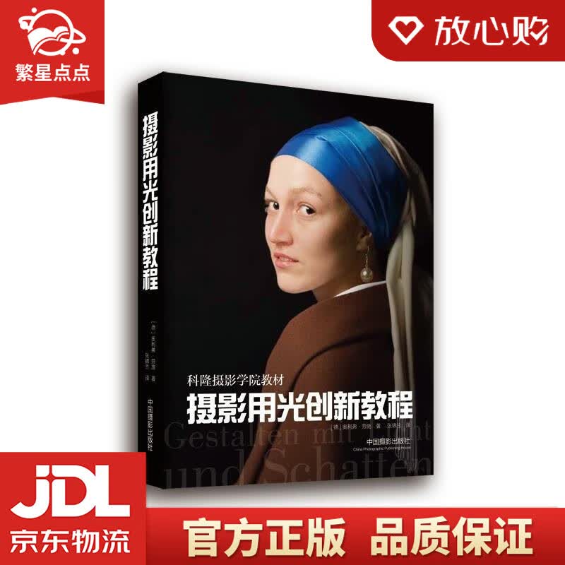 【新华书店正版图书】摄影用光创新教程 [德] 奥利弗·劳施 中国摄影出版社 正版图书