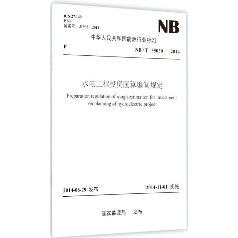 水电工程投资匡算编制规定