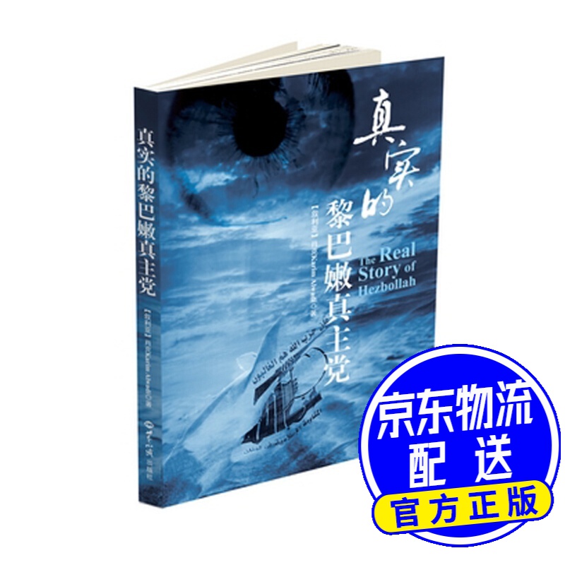 真实的黎巴嫩真主党
