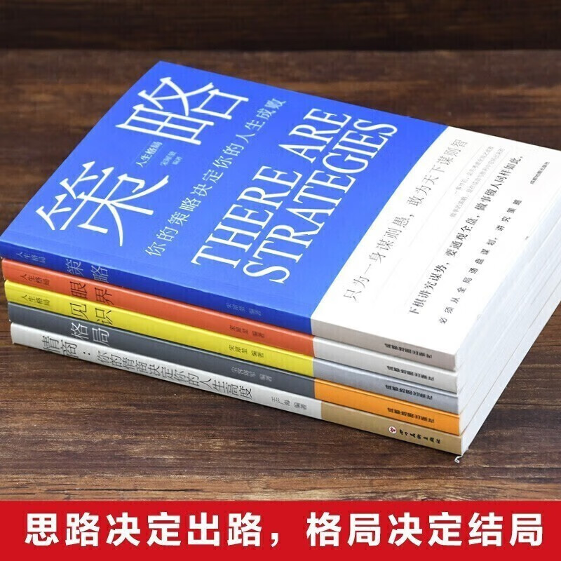 策略+见识+眼界+格局+情商（套装5册）思维格局类情商全集 社交职场正能量自我提升书籍