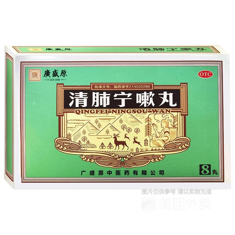 [广盛原] 清肺宁嗽丸 9g*8丸/盒清肺 止咳 化痰 用于肺热咳嗽 痰多
