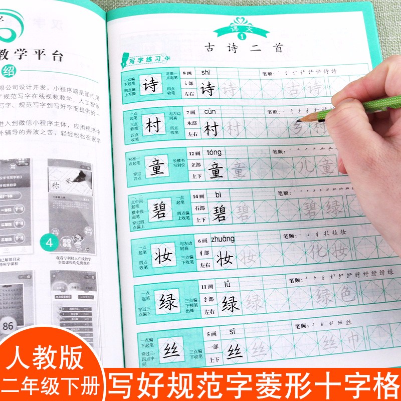 写好规范字菱形十字格写字法一年级二年级三年级下册人教版小学语文教材课堂同步练习笔画笔顺练字帖同步课课练随堂练习一课一练临摹练字帖描红免费网络视频教学人工智能点评笔画定位笔顺详解一日一练 二年级下册