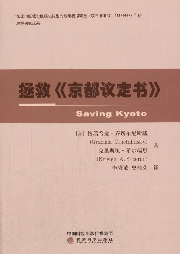 拯救《京都议定书》科学与自然温室效应气体总排污量控制议定书 图书