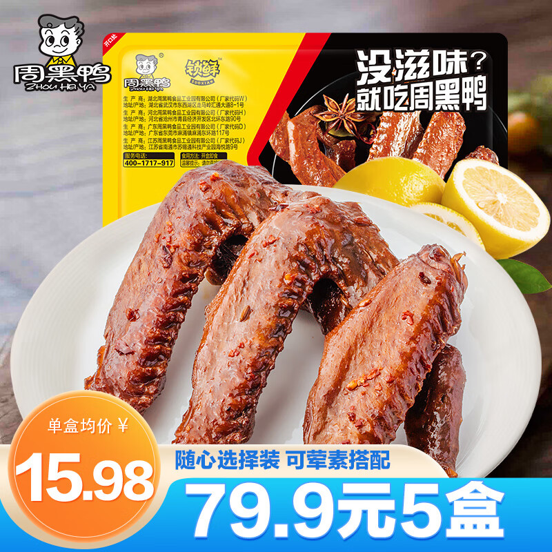 周黑鸭锁鲜 鸭货素菜多口味选择 卤味小吃 卤菜零食 武汉特产  卤鸭翅160g高性价比高么？