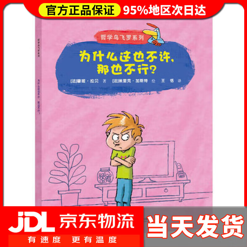 【 送货上门】张丹丹 为什么这也不许,那也不行?/哲学鸟飞罗