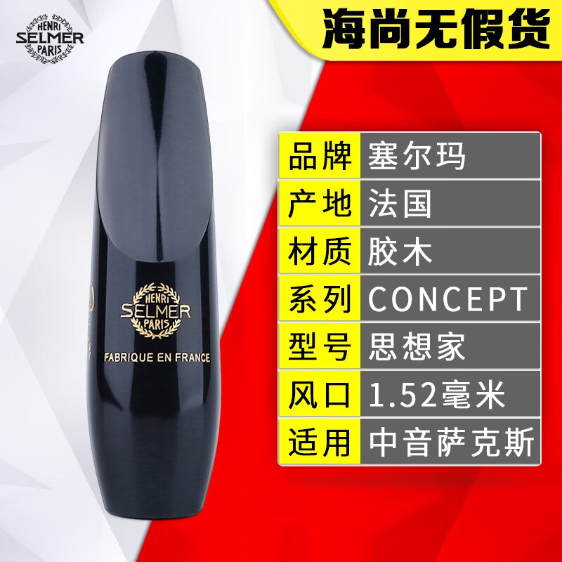 赛尔玛（SELMER）法国中音萨克斯思想家胶木笛头全系列乐器配件法国原装进口塞尔玛 中音 Concept 思想家 笛头