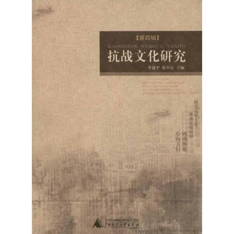 抗战文化研究·第4辑 李建平 书籍