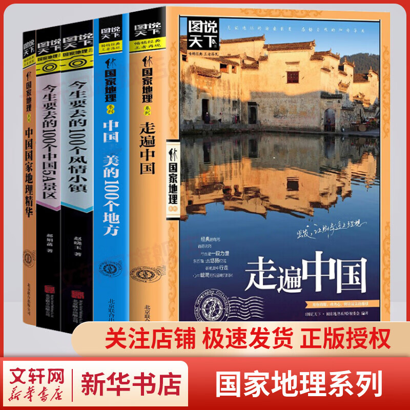【包邮】图说天下·国家地理系列 精选全套5册 中国最美的100个地方+走遍中国+今生要去的100个风情小镇+今生要去的100个中国5A景区+中国国家地理精华 图书