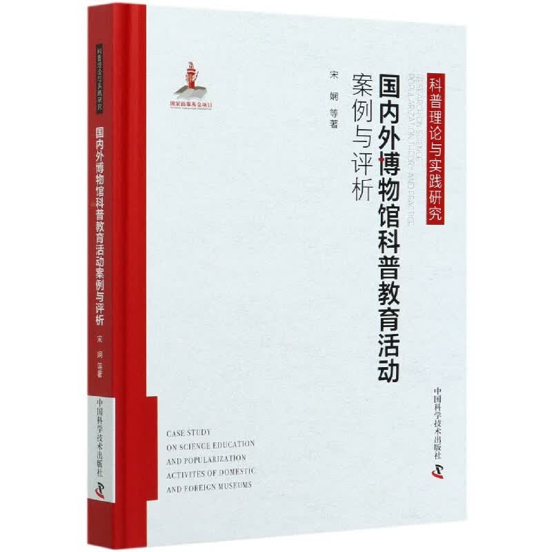 国内外博物馆科普教育活动案例与评析(精)/科普理论与实践研究