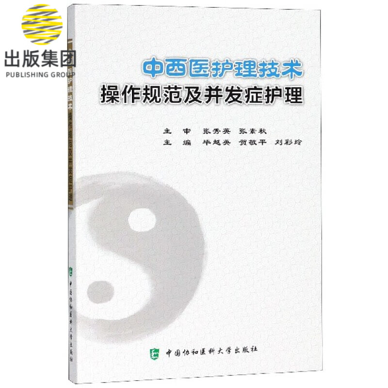 中西医护理技术操作规范及并发症护理