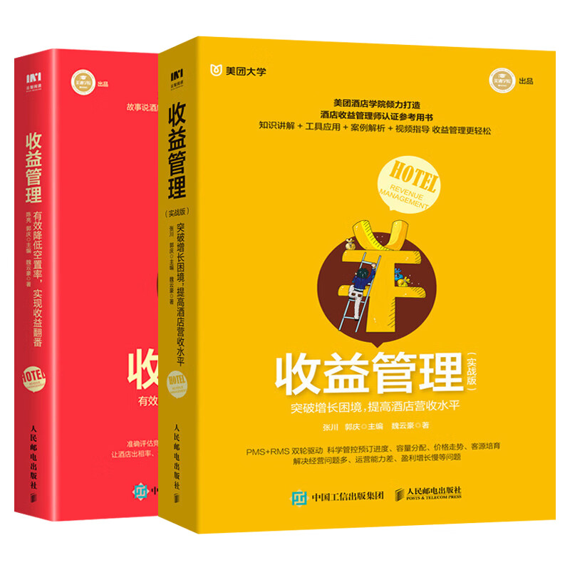 收益管理 实战版 突破增长困境提高酒店营收水平 美团大学联合出品 酒店管理与经营书籍现代酒店管理经