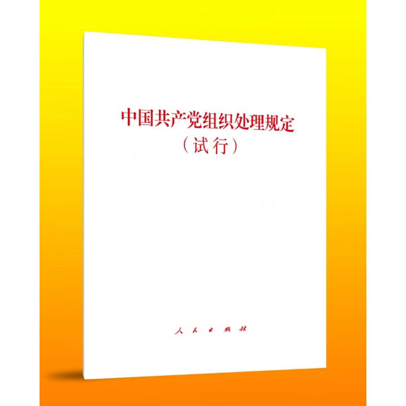 【现货速发】 中国共产党组织处理规定试行人民出版社 干部教育管理 组织处理工作 全面从严治党从严管理
