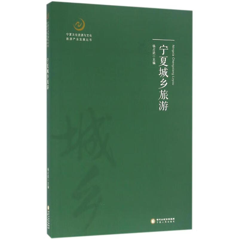 宁夏城乡旅游